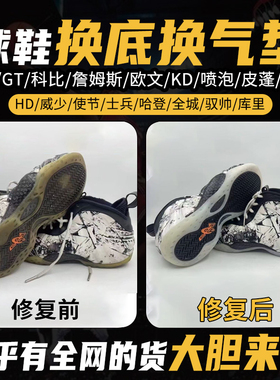 专业修鞋店铺篮球鞋修复换底aj32pg科比GT喷泡欧文KD13维修换气垫