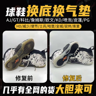 专业修鞋店铺篮球鞋修复换底aj32pg科比GT喷泡欧文KD13维修换气垫