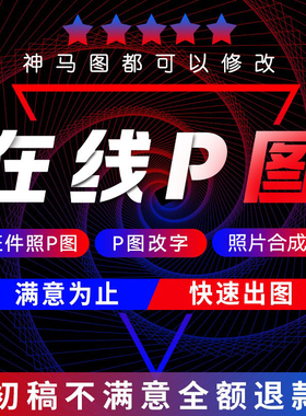 字P淘宝专业p图代做图照片工程帮修图PS在线快速忙无痕照片合成改