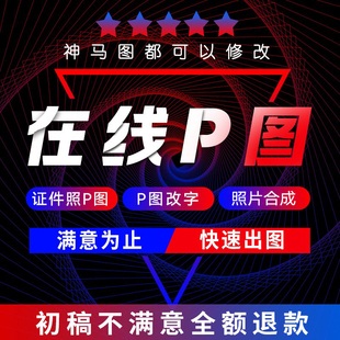 字P淘宝专业p图代做图照片工程帮修图PS在线快速忙无痕照片合成改