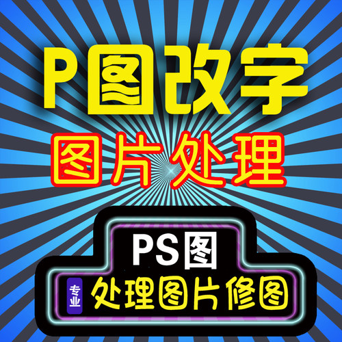 专业p图改文字淘宝图片处理证件照PS在线去水印抠图pdf修改批文件