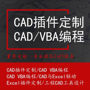 CAD插件定制 CAD编程 VBA编程 图纸 插件