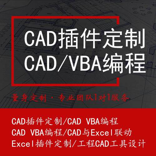 CAD插件定制 CAD编程 VBA编程 图纸 插件