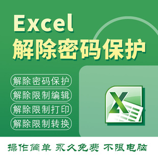 正版Excel解密工具，可以去除Excel表的密码保护，使用简单便捷
