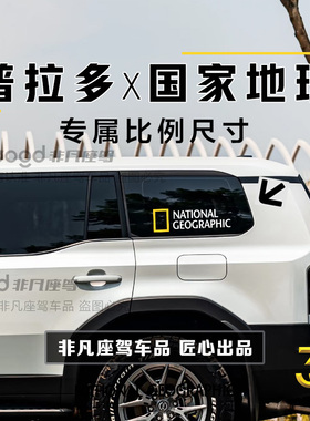 丰田普拉多专用国家地理霸道车贴后窗贴纸LC250车窗越野图案定制