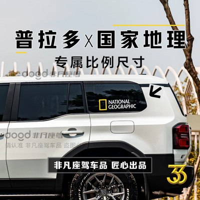 丰田普拉多专用国家地理霸道车贴后窗贴纸LC250车窗越野图案定制