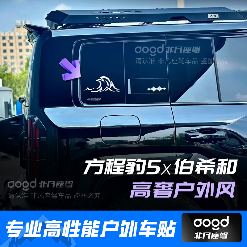 方程豹5专用伯希和贴纸PELLIOT车贴山峰户外海浪防水汽车后车窗贴