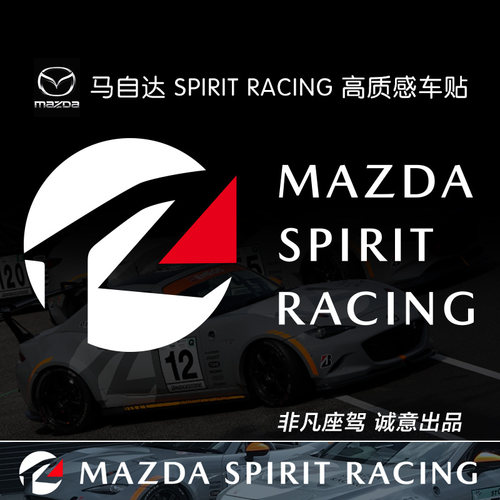 马自达MAZDA SPIRIT RACING贴纸赛车改装定制车贴昂克赛拉3 MAX-5