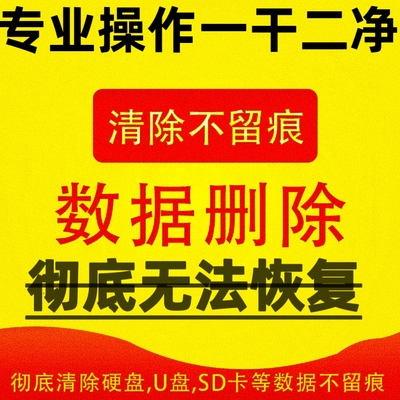 U盘硬盘sd卡移动硬盘数据彻底清除删除无法恢复数据防找回服务