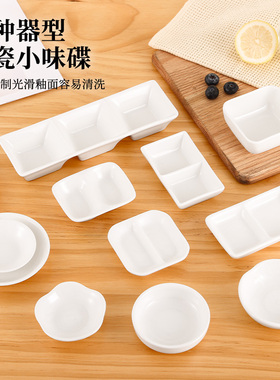 陶瓷调味碟酱料碟白色味碟家用酱油碟日式醋碟商用火锅多格小碟子