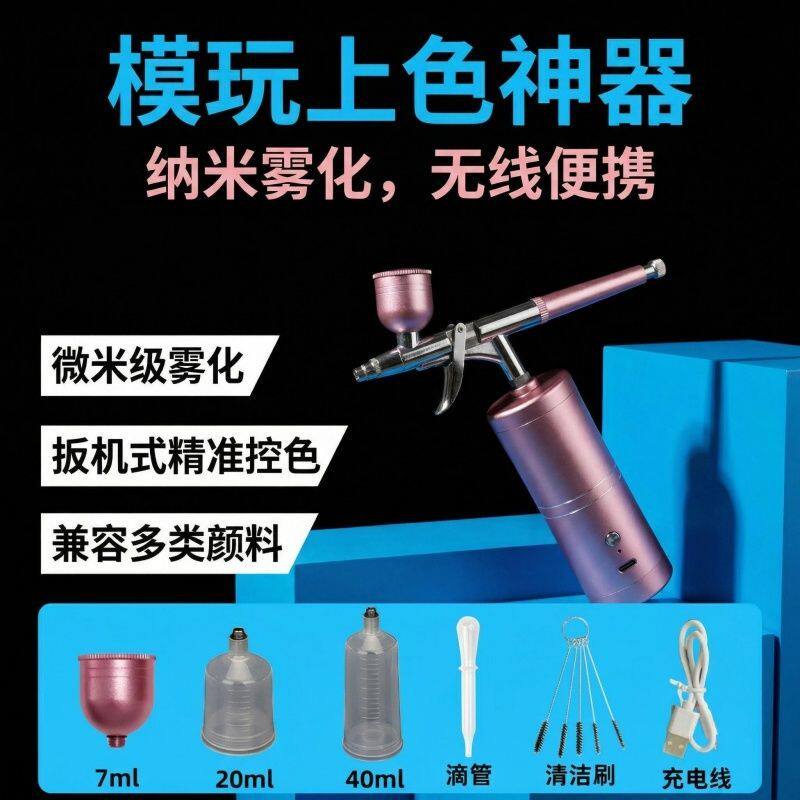 纳米雾化无线多颜料手办喷枪