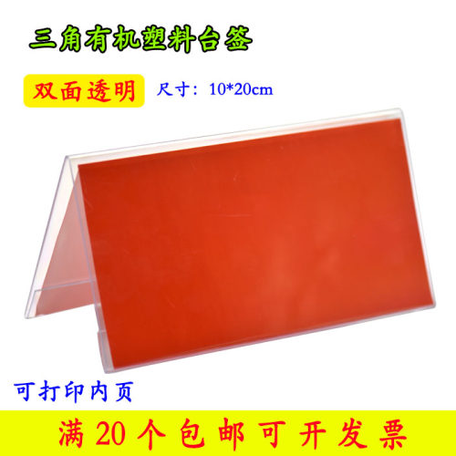 红宇088有机塑料三角会议牌姓名牌人名席位牌桌签台卡100*200 V型