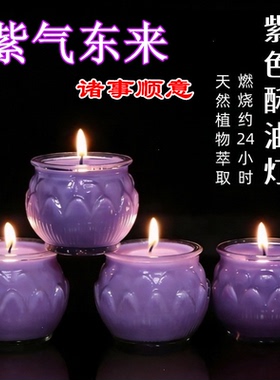 【中秋好物】紫色植物酥油灯无烟环保供奉蜡烛长明蜡烛