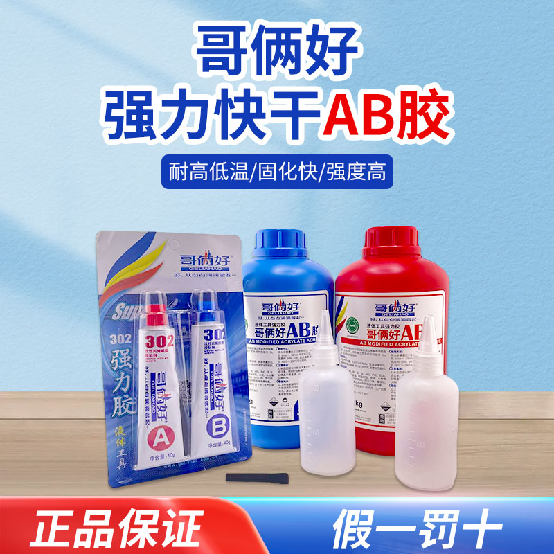 哥俩好ab胶丙烯酸ab胶快干耐高温