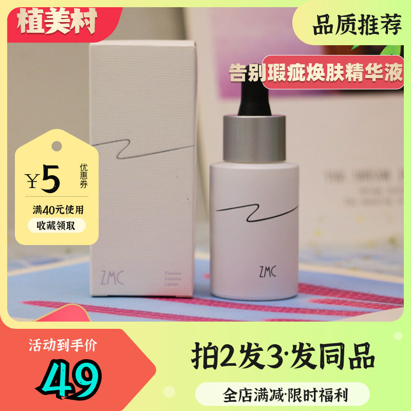 植美村告别瑕疵焕肤精华液补水保湿面部精华女紧致抗皱正品旗舰店