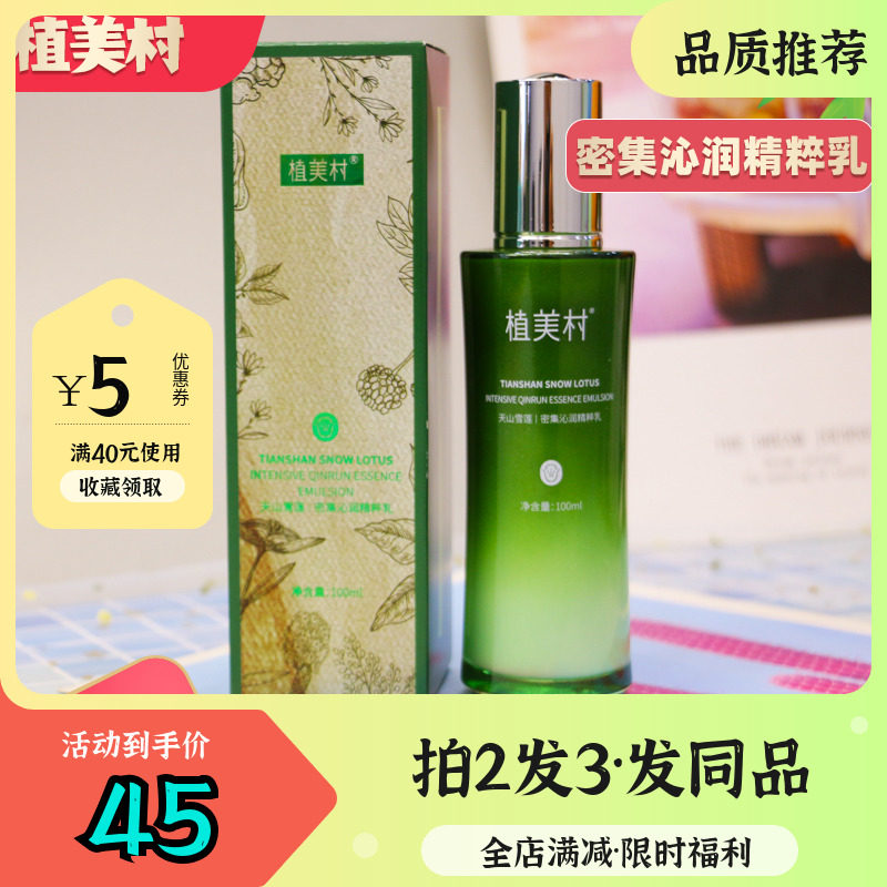 植美村天山雪莲密集沁润精粹乳保湿补水乳液紧致面霜女旗舰店正品