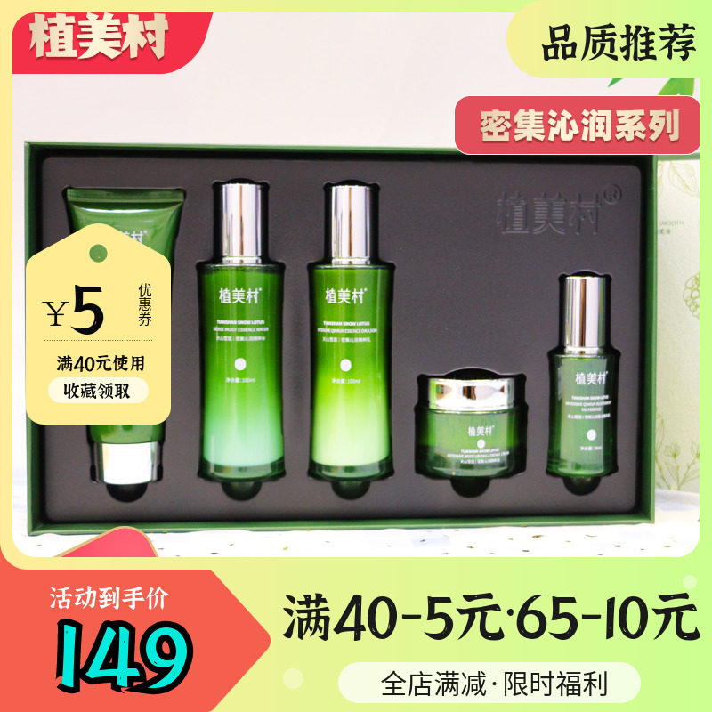 植美村天山雪莲密集沁润五件套装护肤品女补水保湿紧致妈妈化妆品