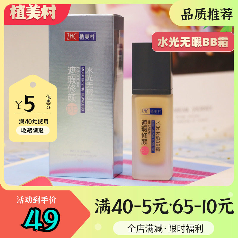 植美村水光无暇BB霜女不脱妆持久遮瑕保湿粉底液膏干皮旗舰店正品