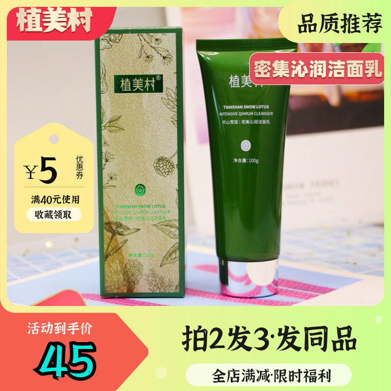 植美村洗面奶女密集沁润洁面乳温和深层清洁毛孔控油男官方旗舰店