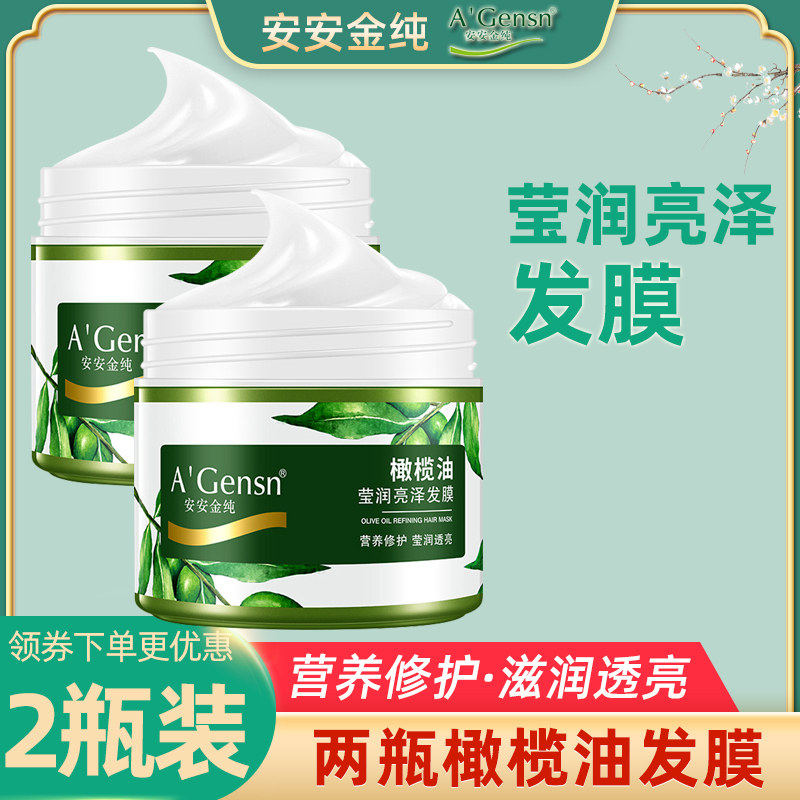 安安金纯橄榄油发膜头发护理焗油膏免蒸倒膜护发素旗舰店官网正品
