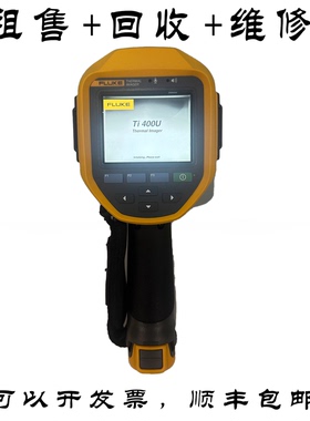 FLUKE福禄克Ti400U/Ti480U/Ti401U/Ti400+手持红外热像仪回收维修