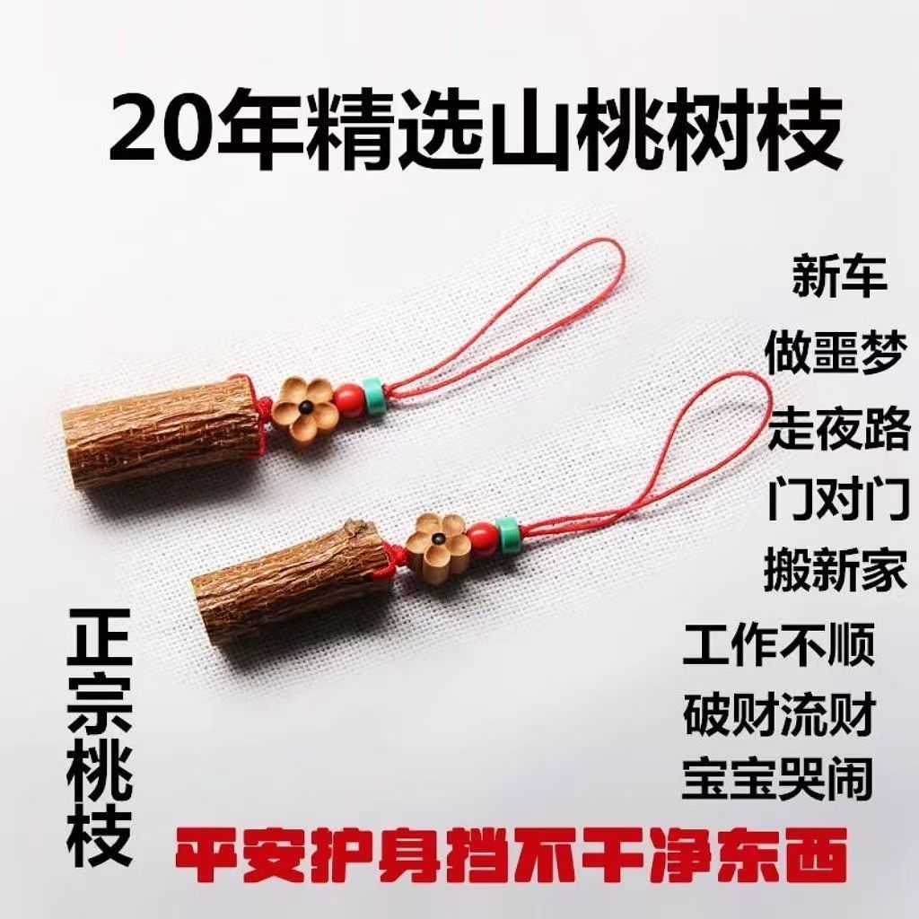 野生山桃树木木棍棒枝随身携带挂件孕妇镇宅宝宝床头钥匙手机挂件