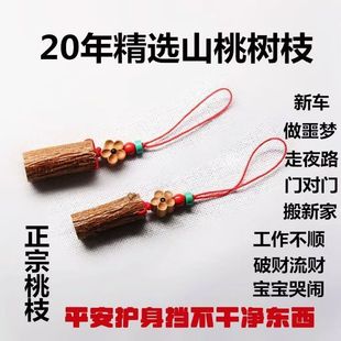野生山桃树木木棍棒枝随身携带挂件孕妇镇宅宝宝床头钥匙手机挂件