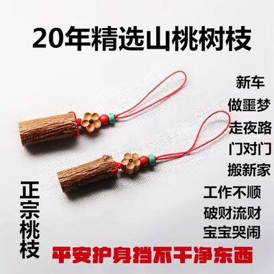 野生山桃树木木棍棒枝随身携带挂件孕妇镇宅宝宝床头钥匙手机挂件
