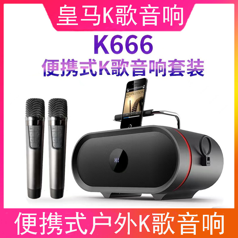 皇马K666手机电视KTV音箱无线话筒家用客厅户外便携式K歌音响套装