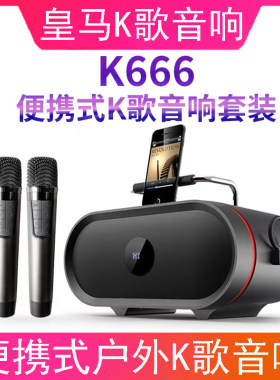 皇马K666手机电视KTV音箱无线话筒家用客厅户外便携式K歌音响套装