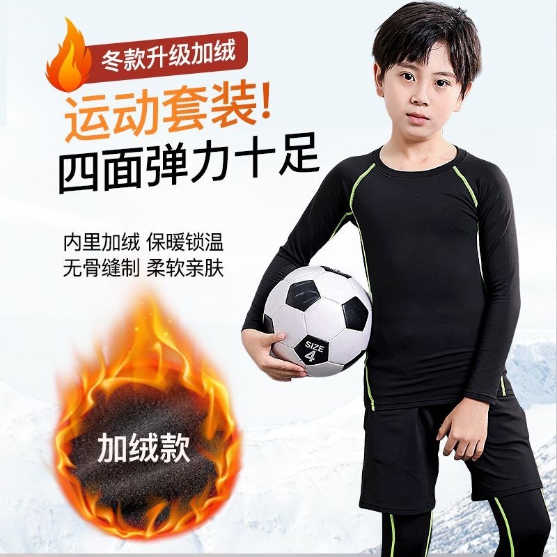 运动紧身衣训练服冬季跑步健身服打底加绒四件套儿童足球服套装男