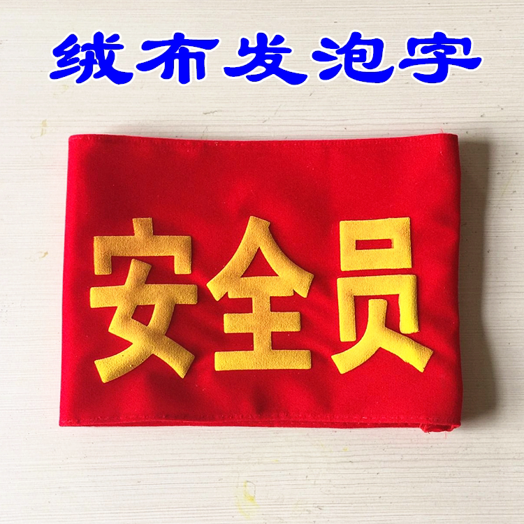 袖章定做安全员值勤袖标定作值日红袖章现货绒布魔术贴红袖标发泡
