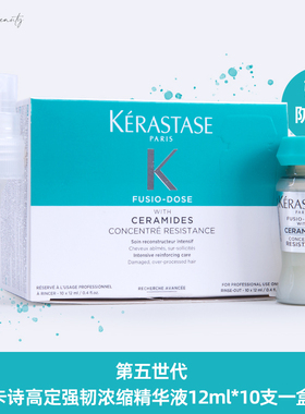 卡诗高定强韧精华液12ml*10支整盒送喷头 活力胶五代修护受损发芯