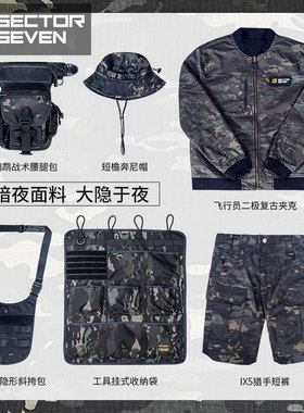 第7区 IX7暗夜迷彩战术裤风衣套装军迷户外工装衣裤外套背包组合