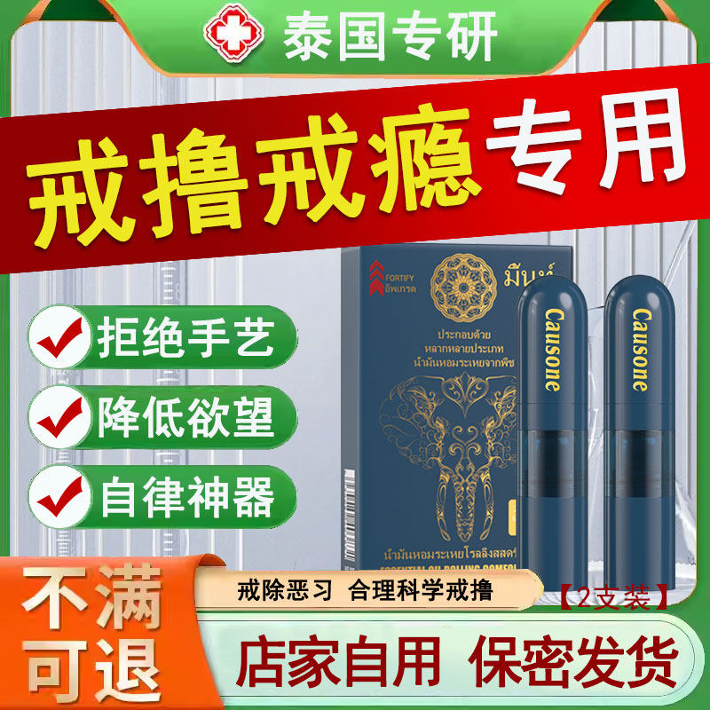 【戒撸神器】学生禁欲戒色男女禁欲戒手瘾手冲降低欲望醒脑淫