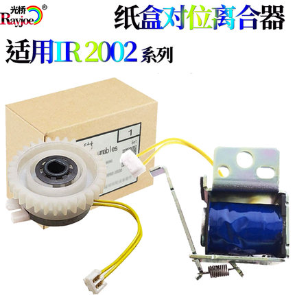 适用佳能iR2002 2202 2204 2004 2006 2206 2425纸盒 对位 离合器
