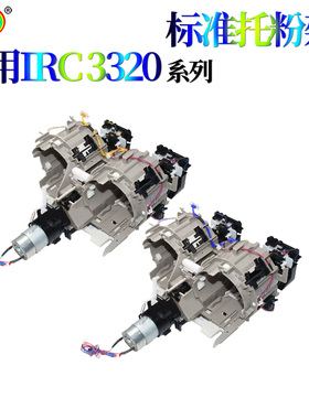 适用佳能iR C3330 C3520 C3525 C3530 托粉架 下粉组件