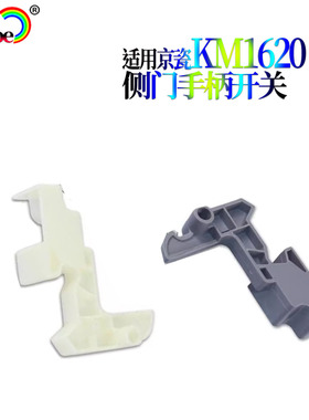 适用京瓷KM 1620 1650 2020 2050 1635 2035侧门手柄 开关
