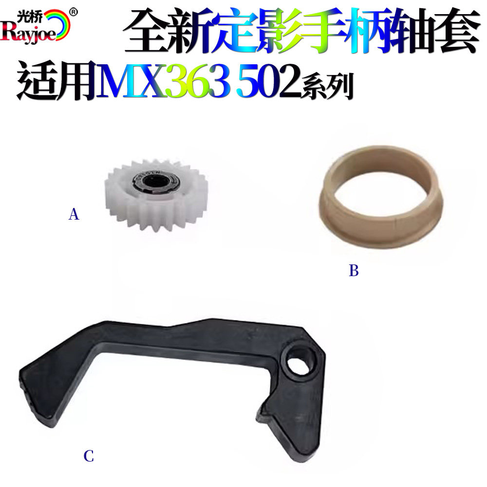 适用夏普MX453 502 定影压力释放杆解压定影手柄出纸齿轮上辊轴套