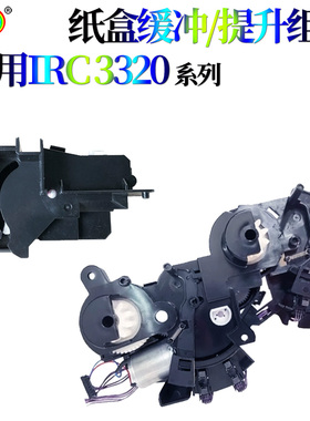 适用佳能iRC3330 C3520纸盒电机提升齿轮组件C3525 C3530纸盒开关