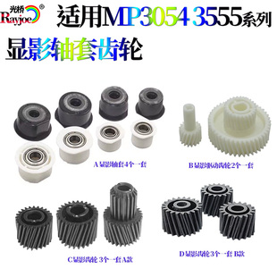 适用理光MP2554 3054 3554 2555 3055 3555 显影轴套 驱动齿轮