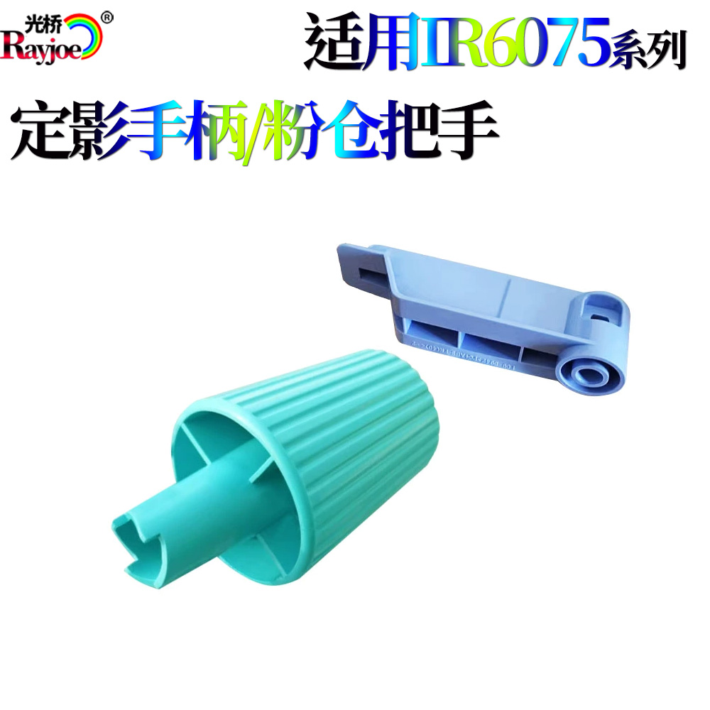 适用佳能IR-6055 6065 6075 6255 6265 6275定影手柄 下粉把手