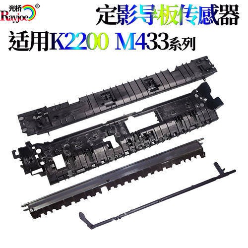适用三星K2200 惠普HP M433 M436 M437定影上下支架导纸板 传感器