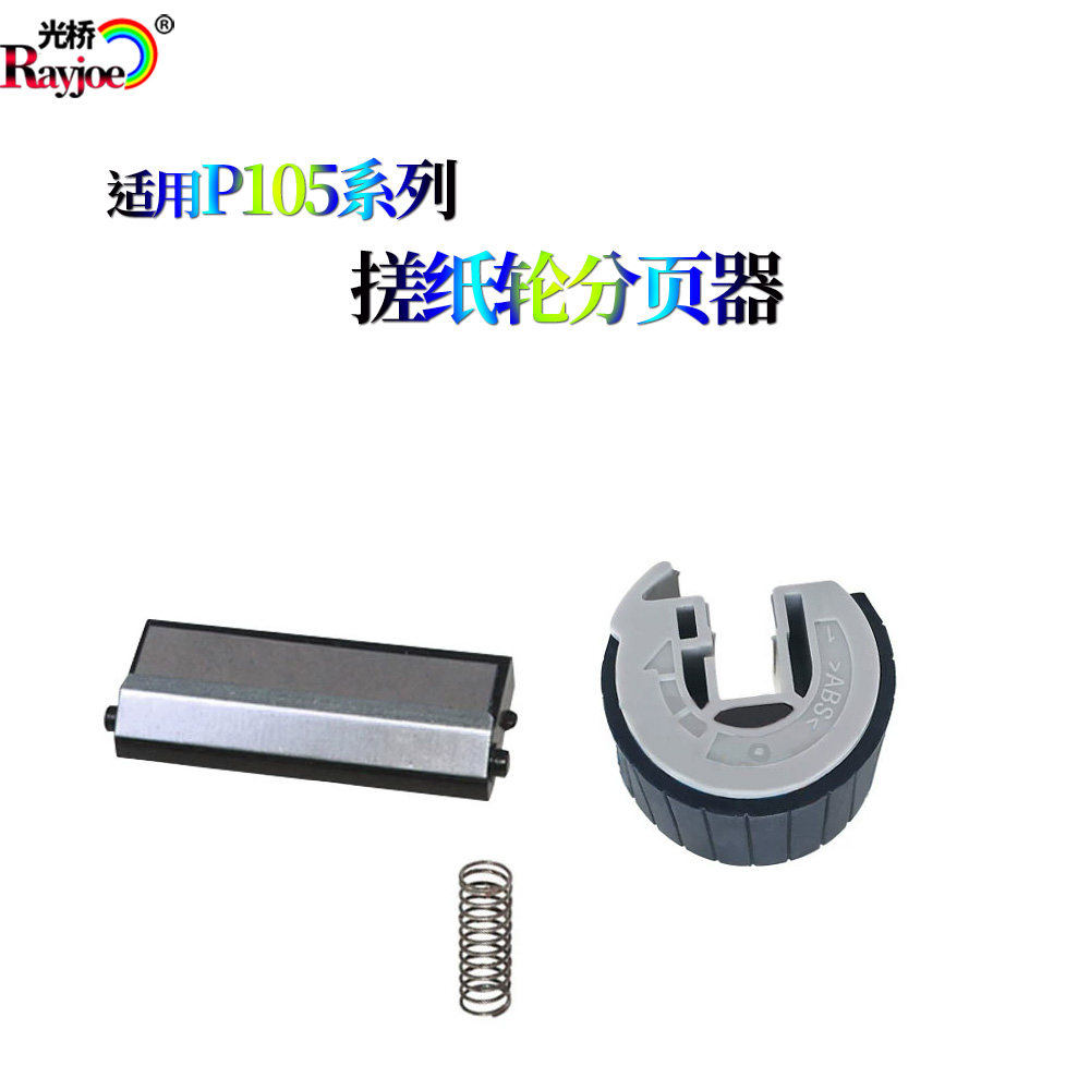 适用施乐P105 M158 M105 P218 M218 b f fw纸盒搓纸轮分页器