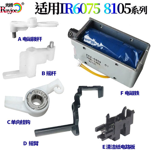 适用佳能6555 6565清洁纸传感器6575 6755摇臂6765电磁铁6780拨杆