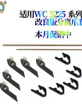 适用施乐WC 5225 5230 5222 5325 5330 5335 定影上分离爪