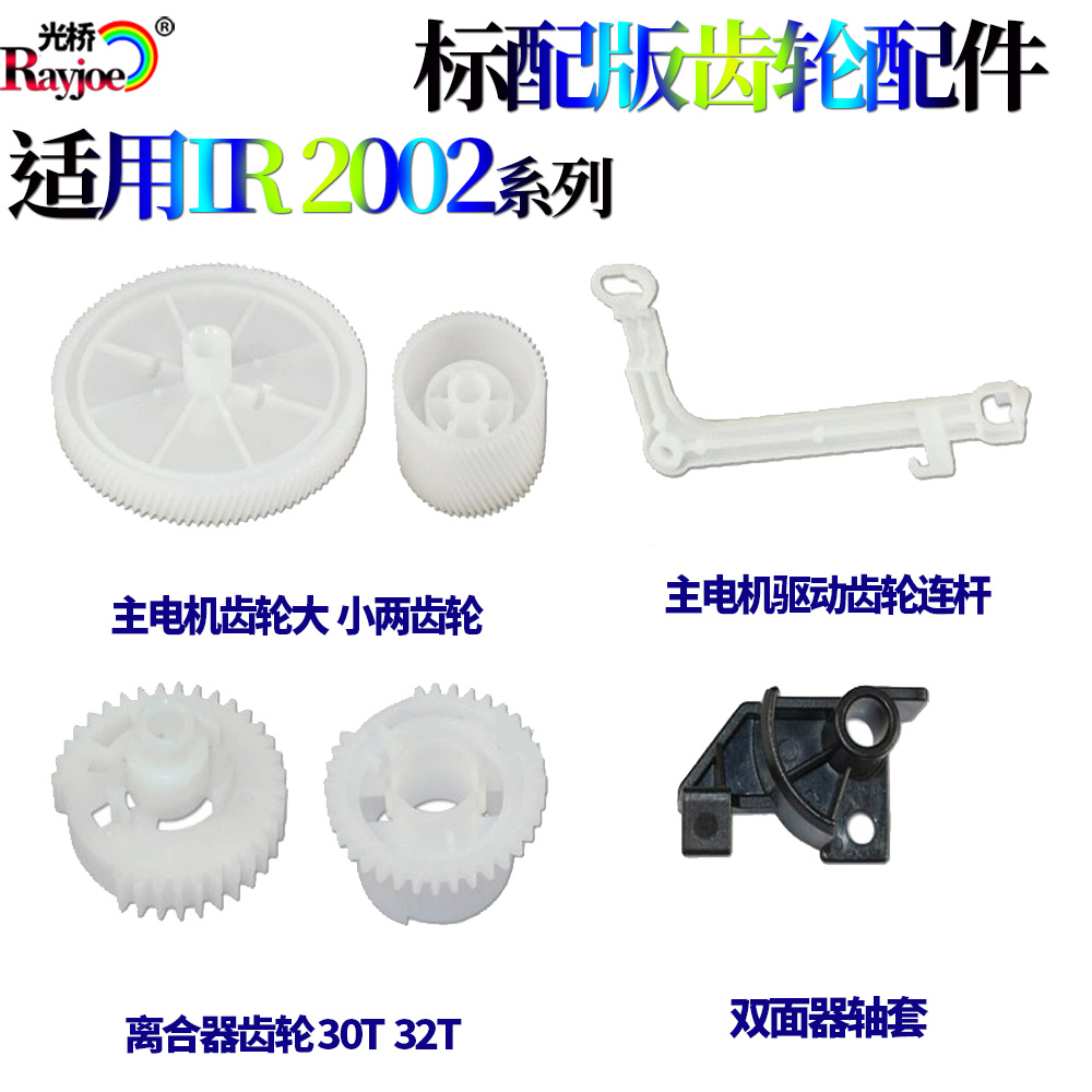 适用佳能iR2002 2202 2204 2004双面轴套2006 2206 2425 电机齿轮