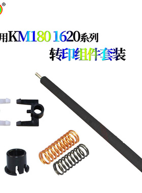 适用京瓷KM1620转印辊1650轴套2020卡扣2050支架1635 2035 弹簧