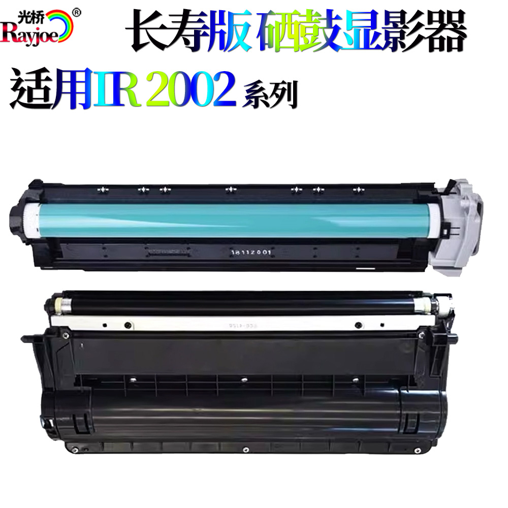 适用佳能iR2002 2202 2204 2004 2006 2206 2425显影仓 套鼓 硒鼓