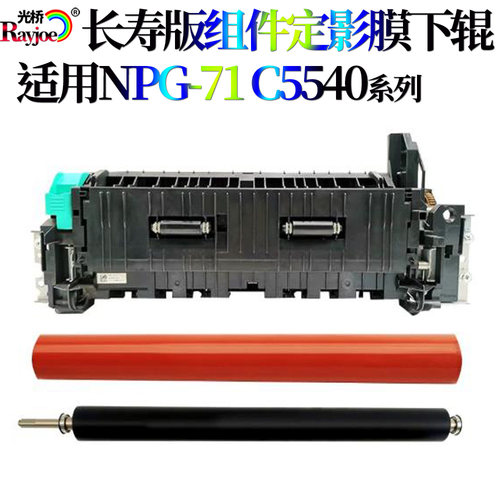 适用佳能C5550 5560定影组件定影膜加热膜定影下辊定影器加热组件